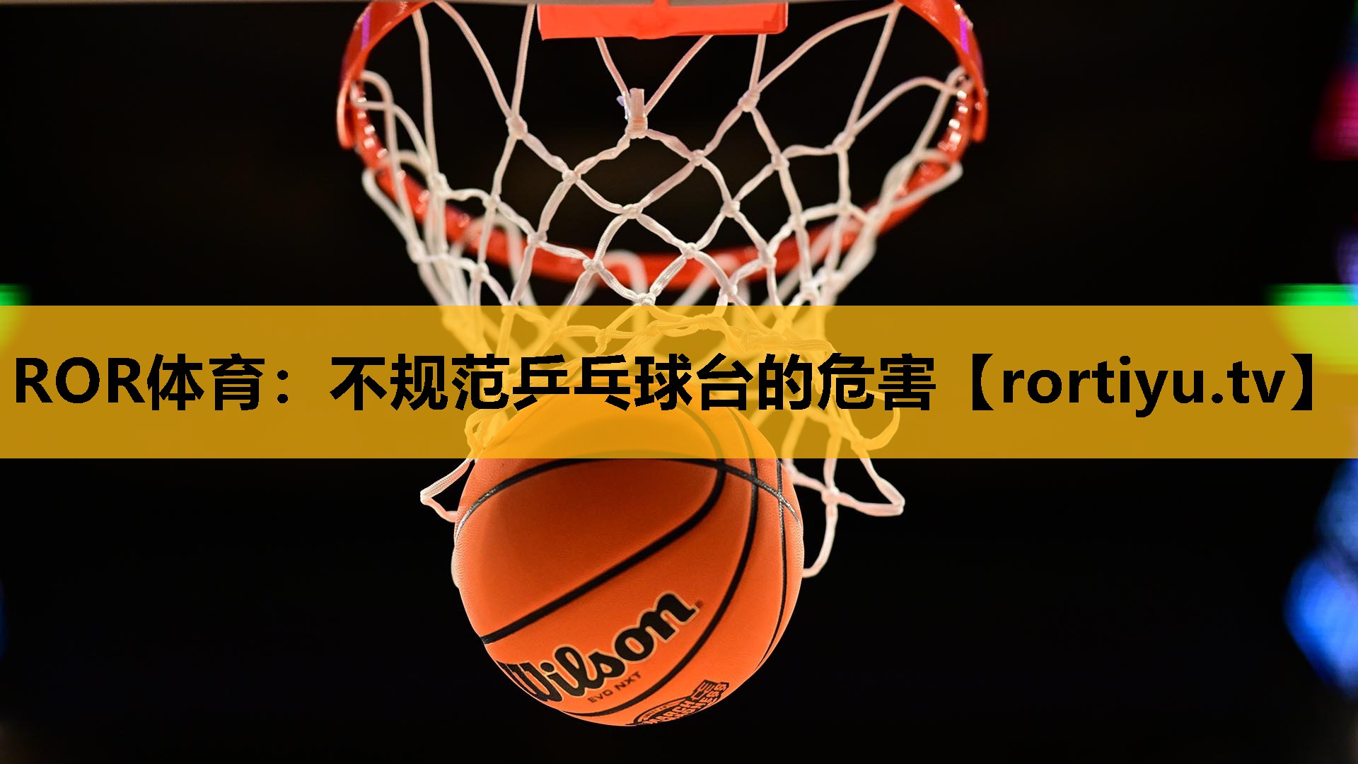 不规范乒乓球台的危害