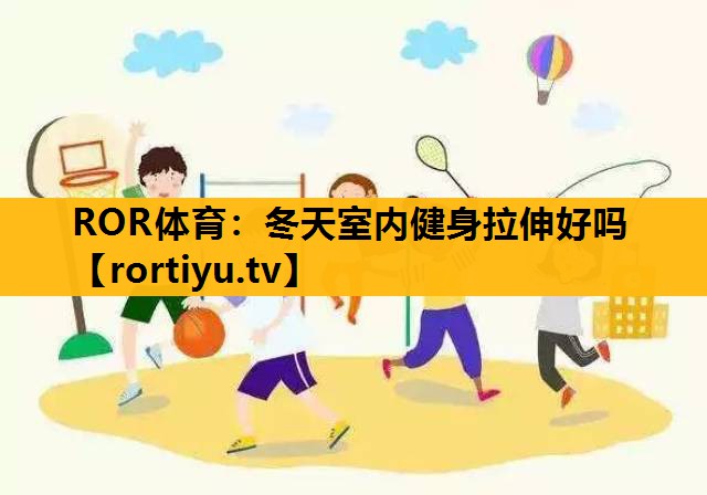 冬天室内健身拉伸好吗