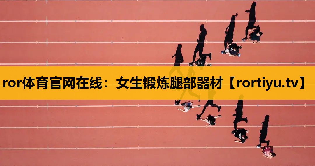 女生锻炼腿部器材