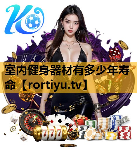 室内健身器材有多少年寿命