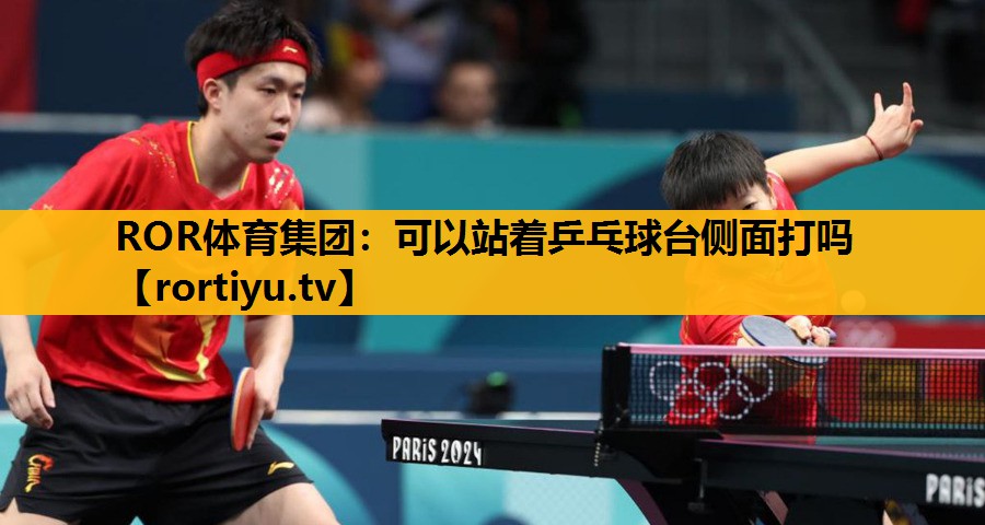 可以站着乒乓球台侧面打吗