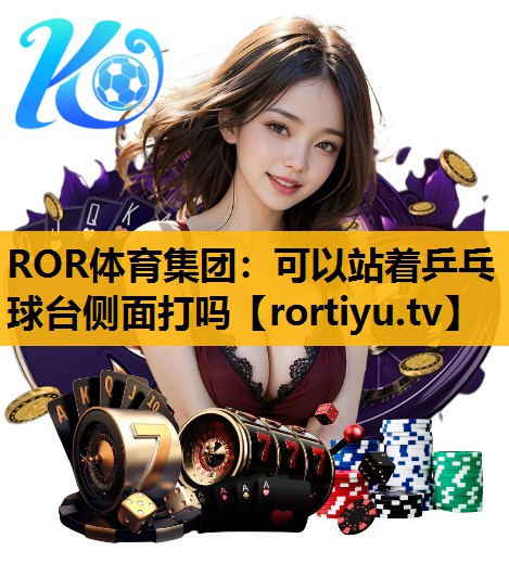 可以站着乒乓球台侧面打吗