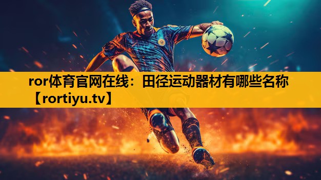 田径运动器材有哪些名称