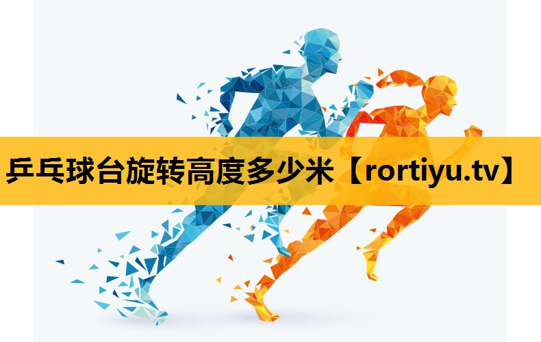 乒乓球台旋转高度多少米