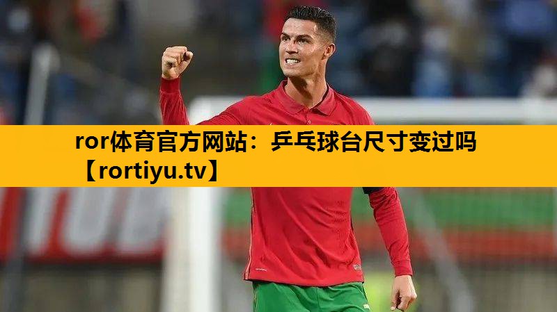 乒乓球台尺寸变过吗