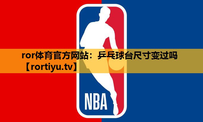 乒乓球台尺寸变过吗