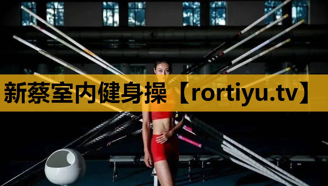 新蔡室内健身操