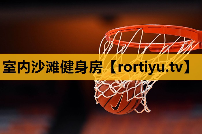 室内沙滩健身房