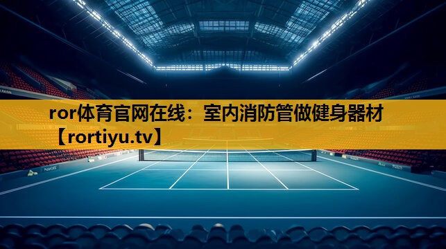 室内消防管做健身器材