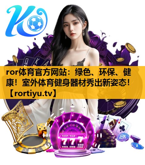绿色、环保、健康！室外体育健身器材秀出新姿态！