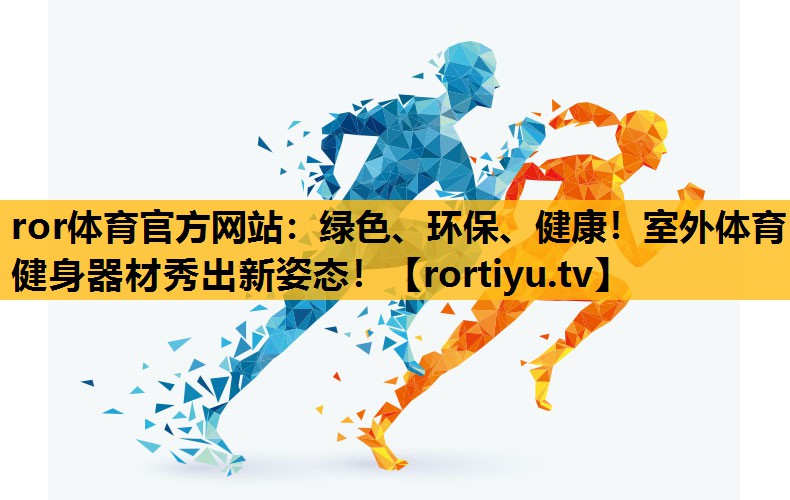 绿色、环保、健康！室外体育健身器材秀出新姿态！