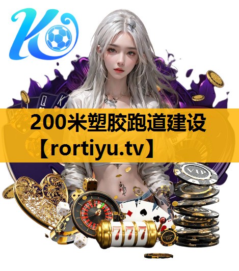 200米塑胶跑道建设