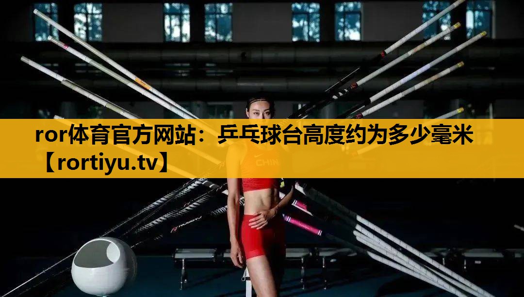 乒乓球台高度约为多少毫米