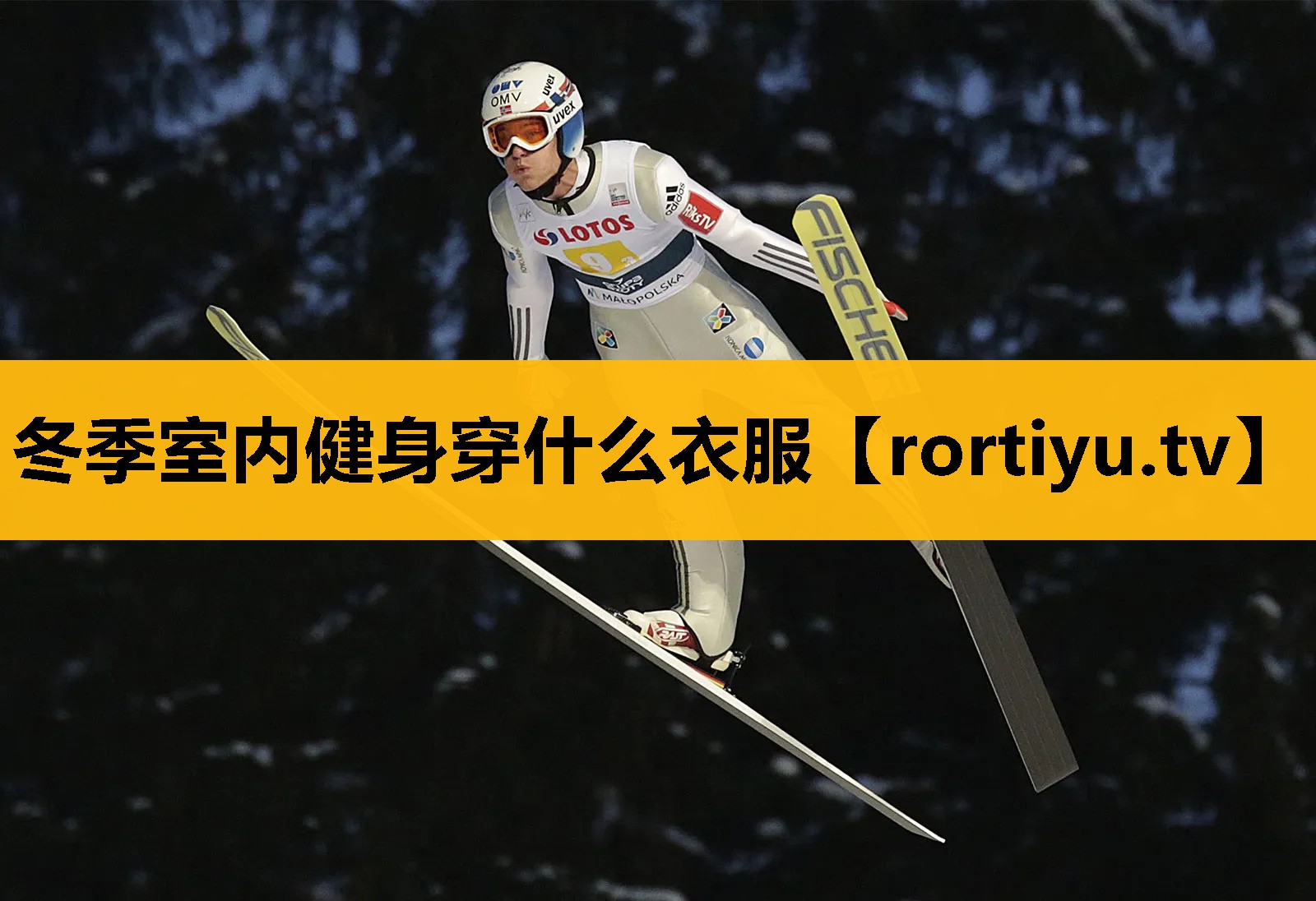 冬季室内健身穿什么衣服
