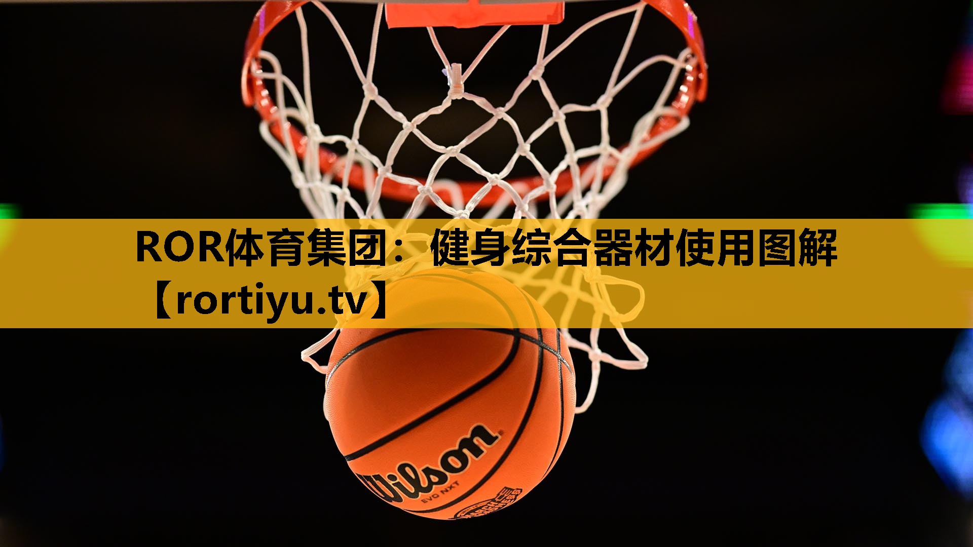 健身综合器材使用图解
