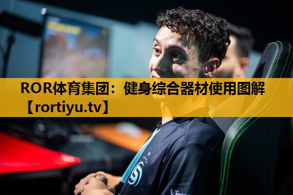 健身综合器材使用图解