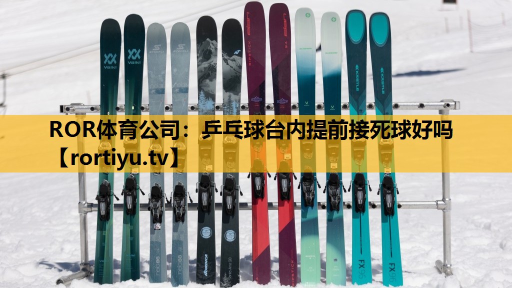 乒乓球台内提前接死球好吗