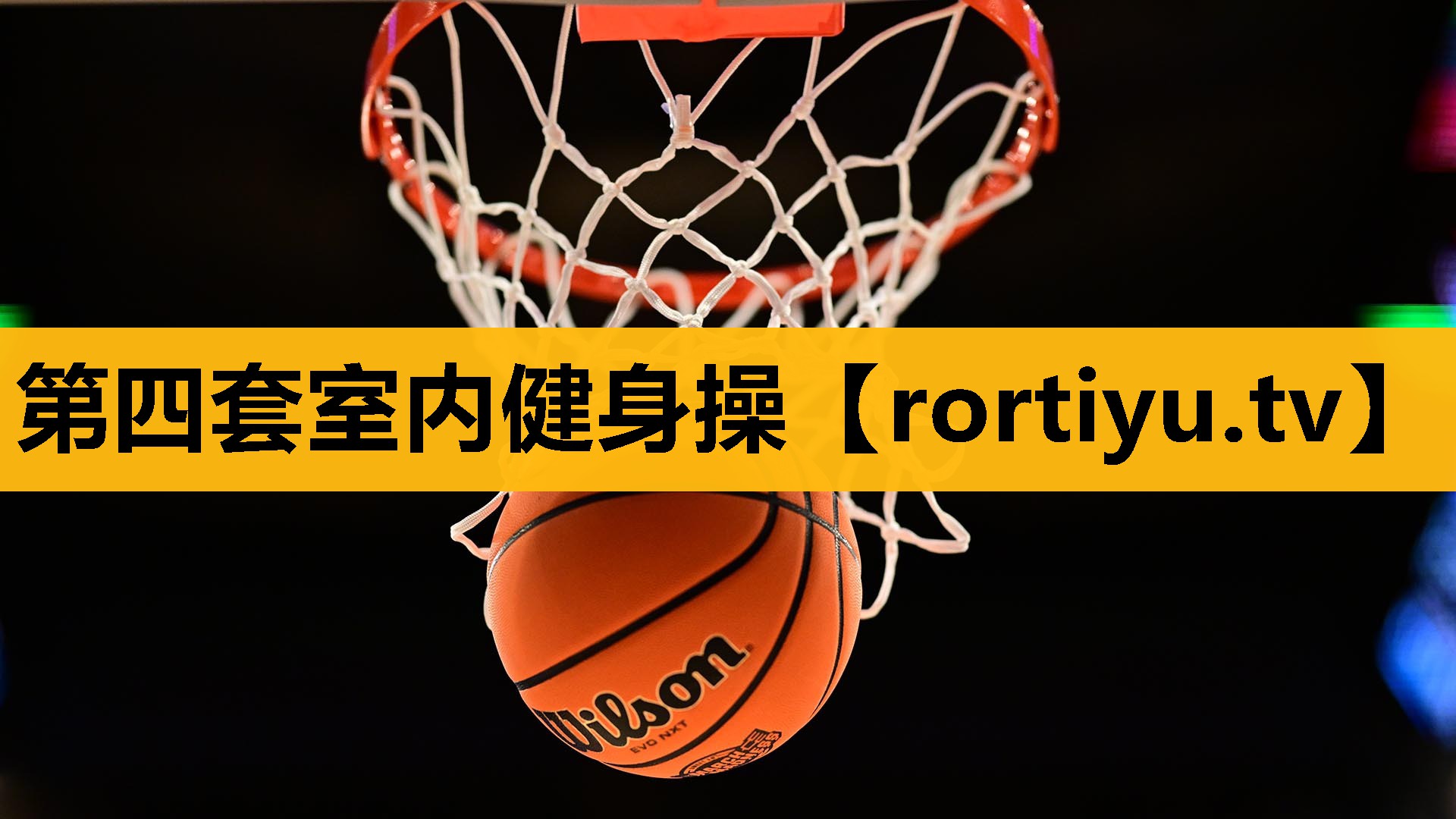 第四套室内健身操