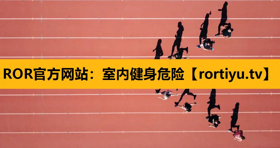 室内健身危险
