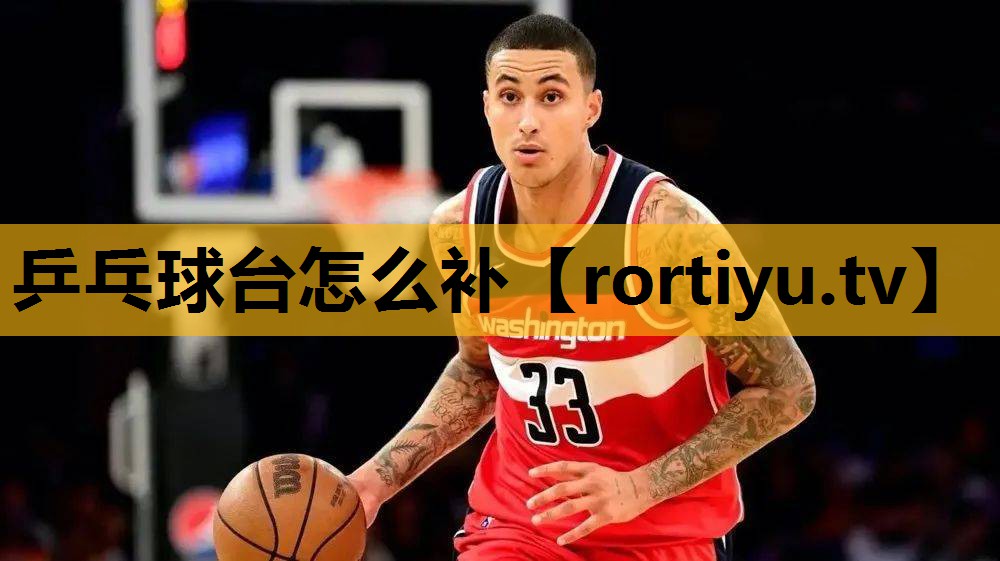 乒乓球台怎么补