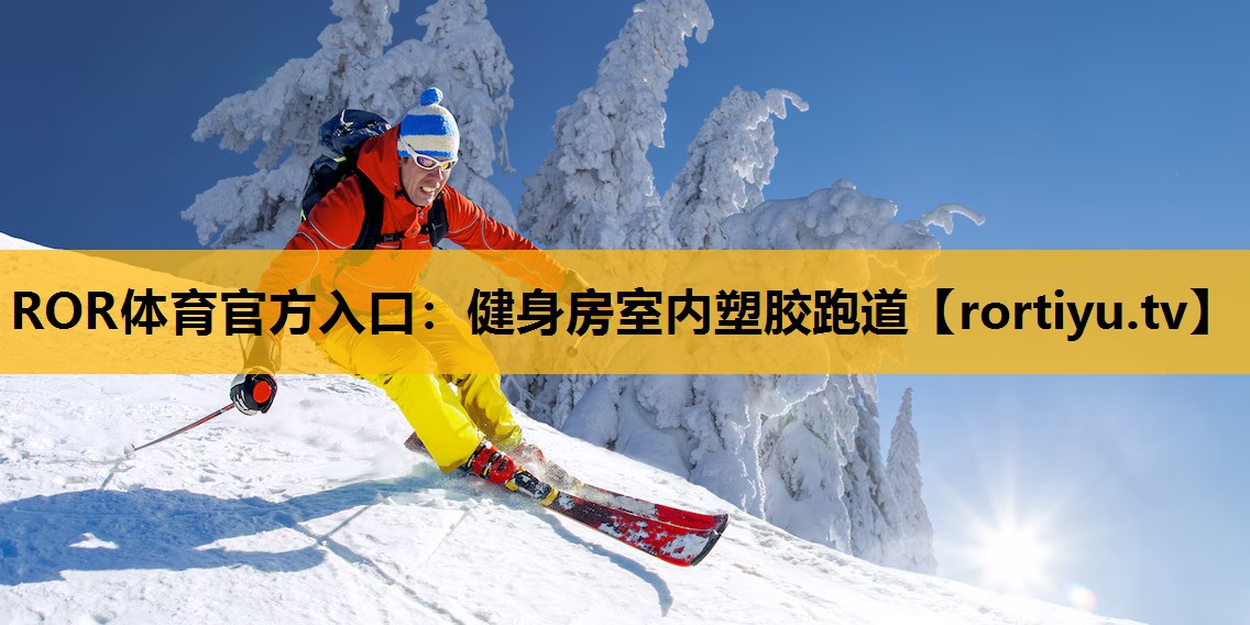 健身房室内塑胶跑道