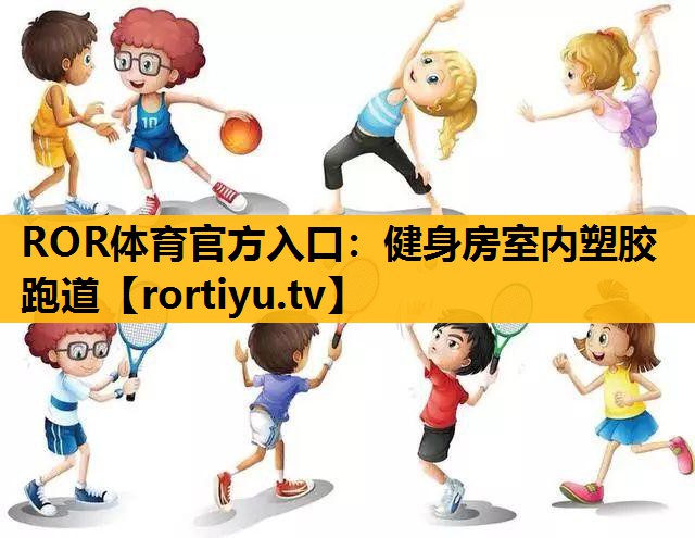 健身房室内塑胶跑道