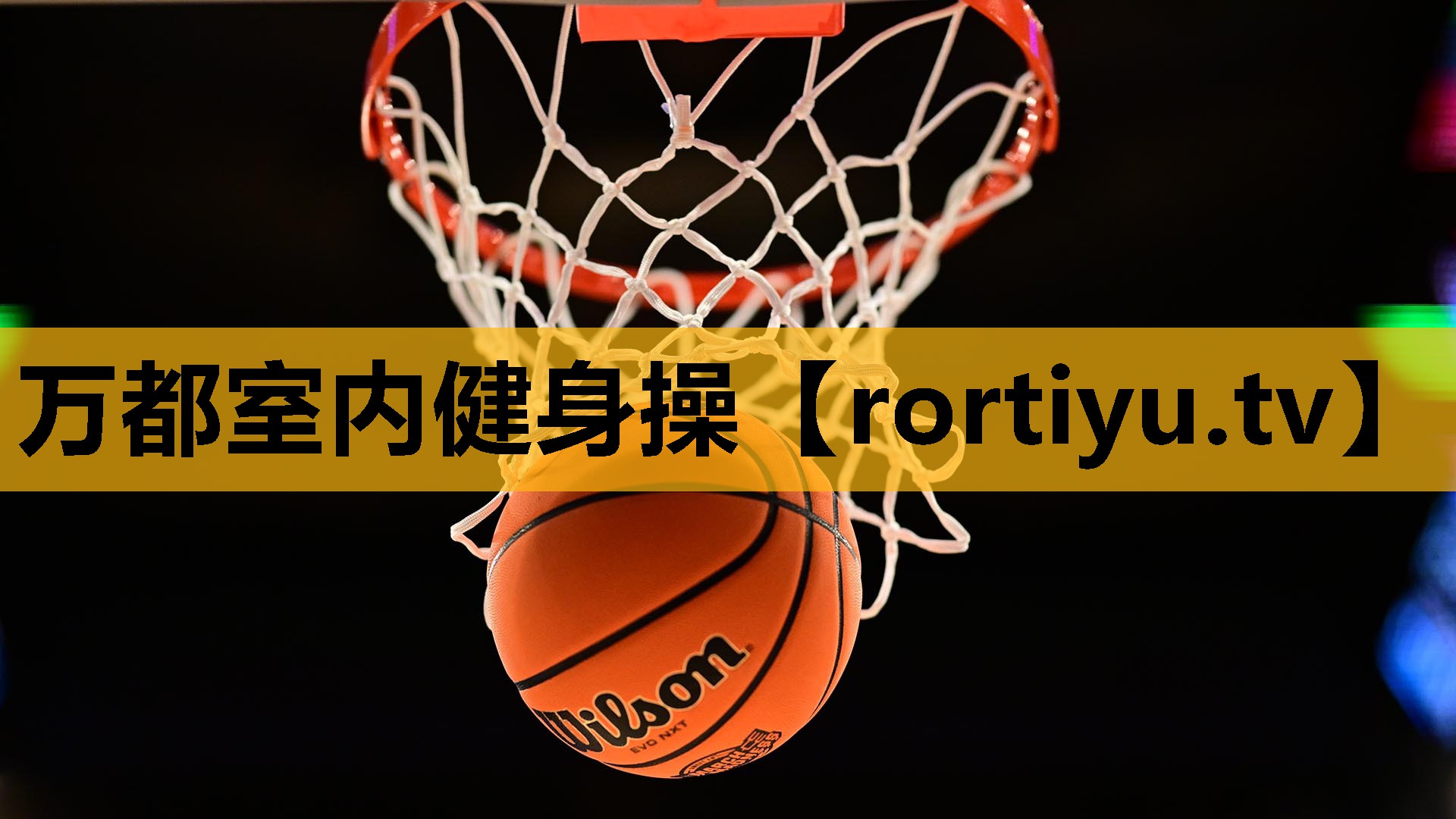 万都室内健身操