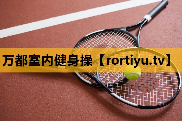 万都室内健身操