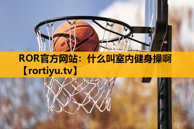 什么叫室内健身操啊
