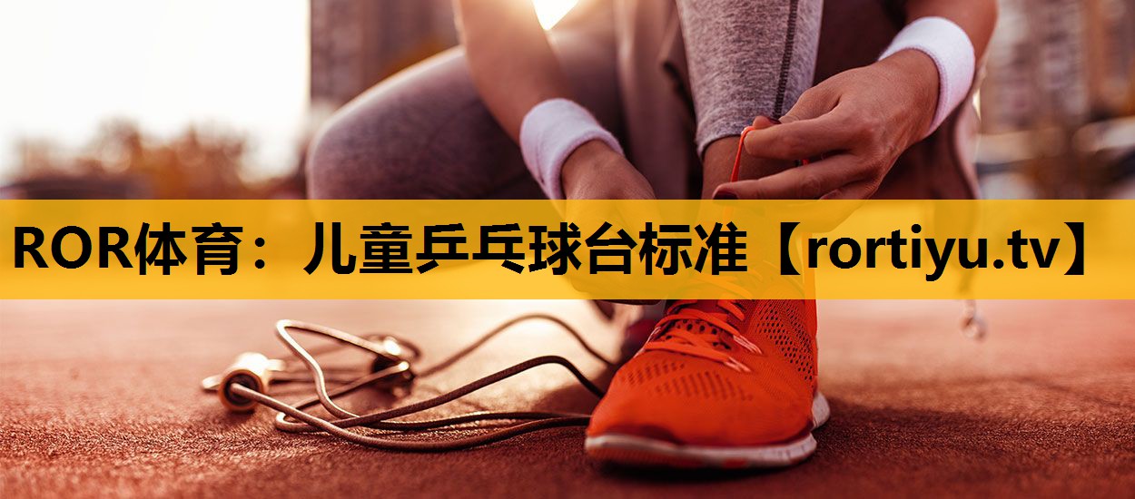 儿童乒乓球台标准