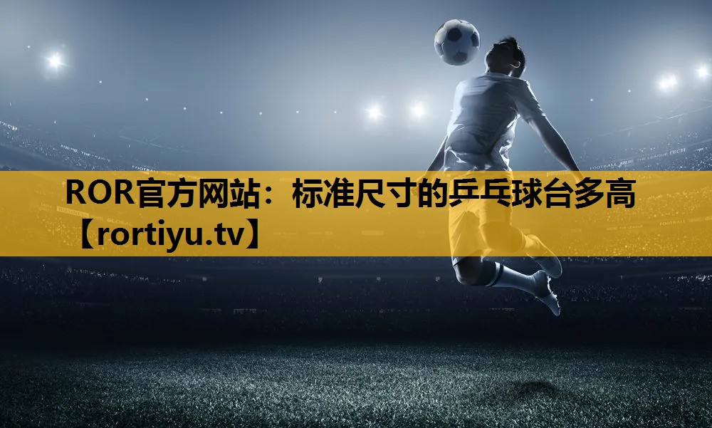 标准尺寸的乒乓球台多高