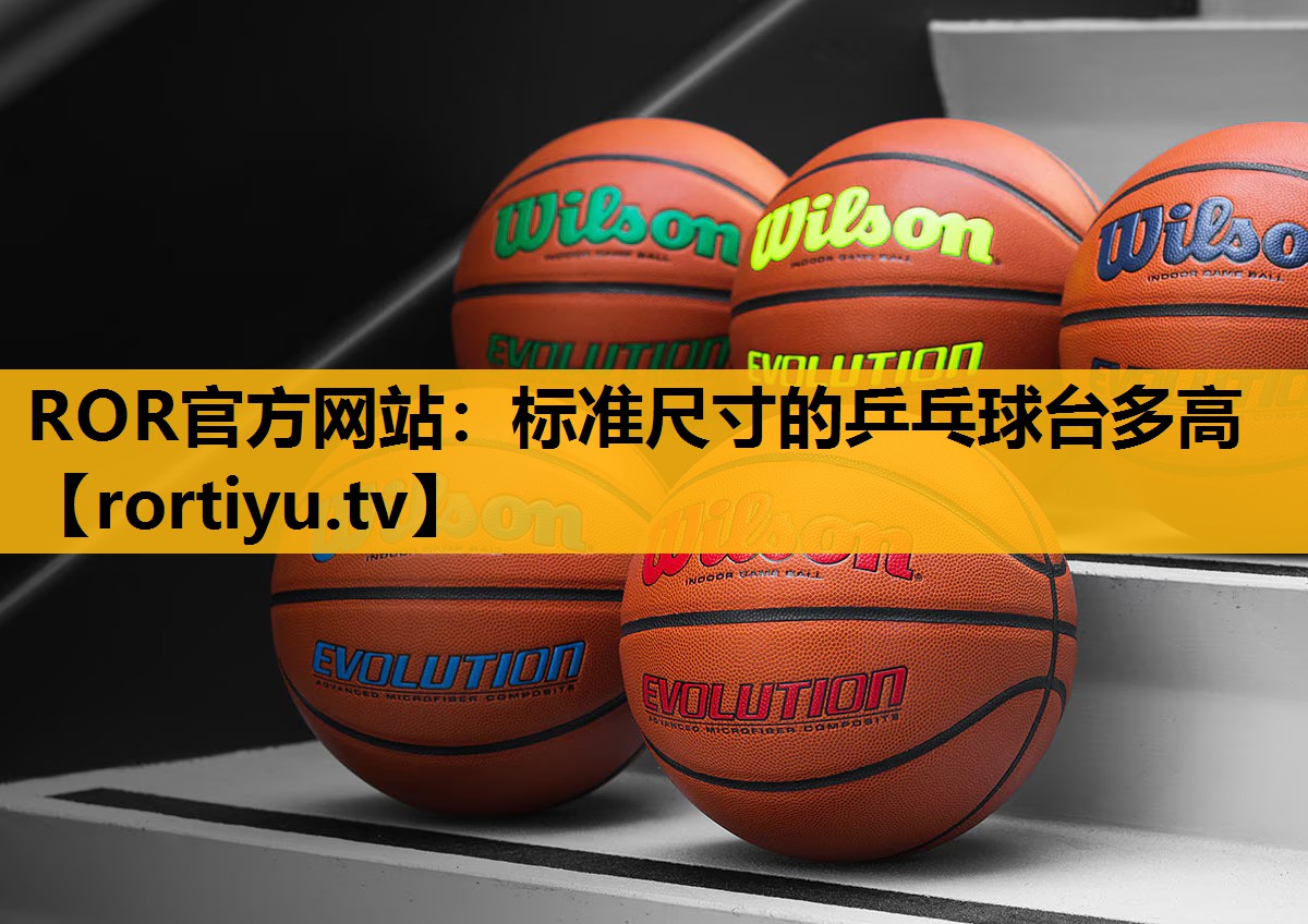 标准尺寸的乒乓球台多高
