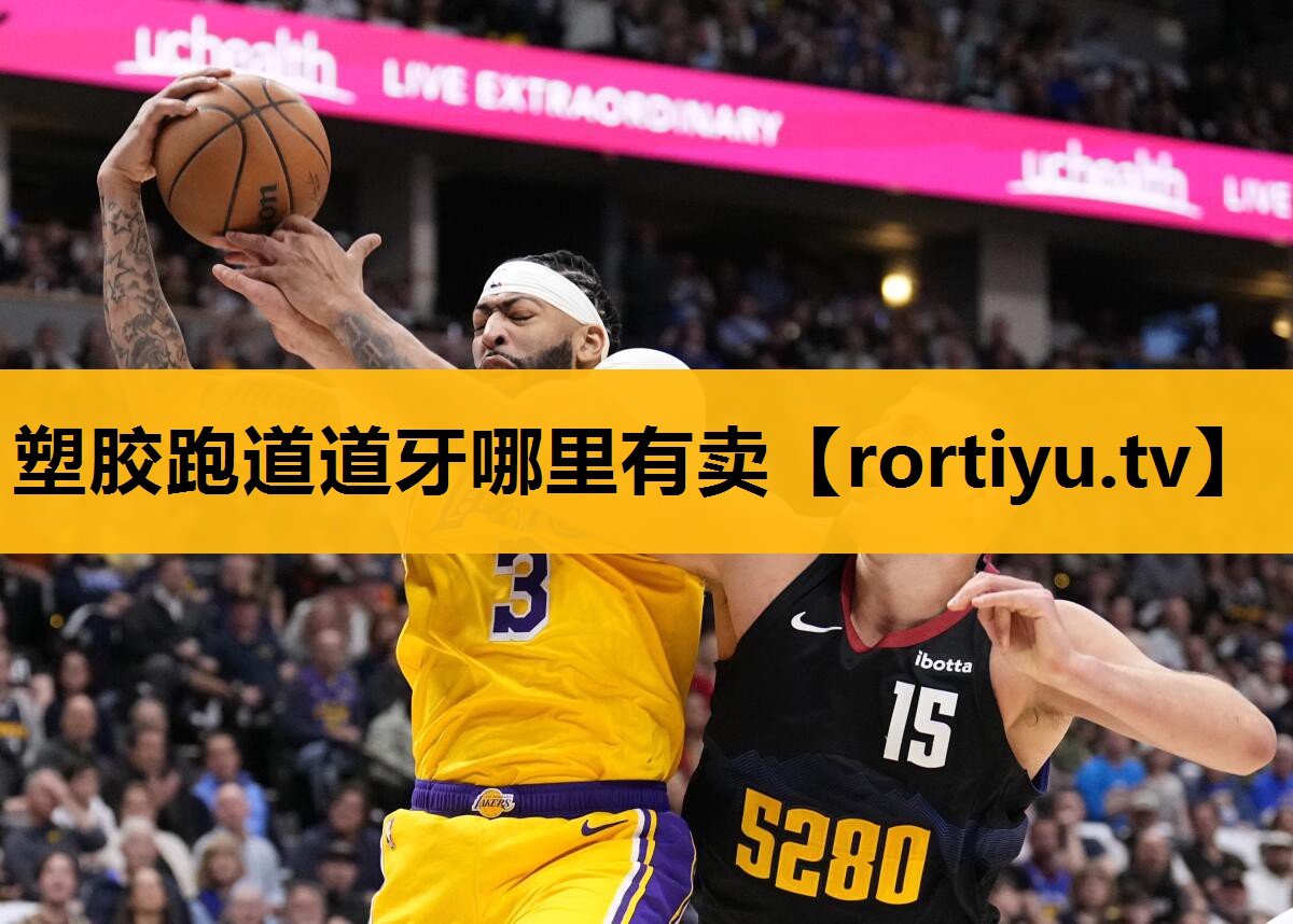 塑胶跑道道牙哪里有卖