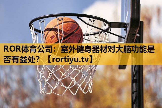 室外健身器材对大脑功能是否有益处？