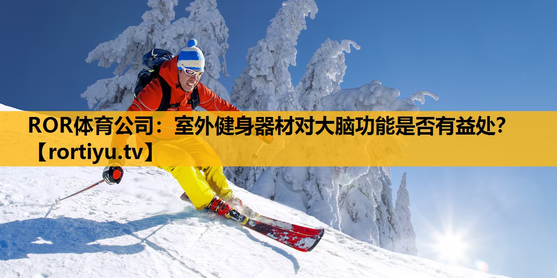 室外健身器材对大脑功能是否有益处？