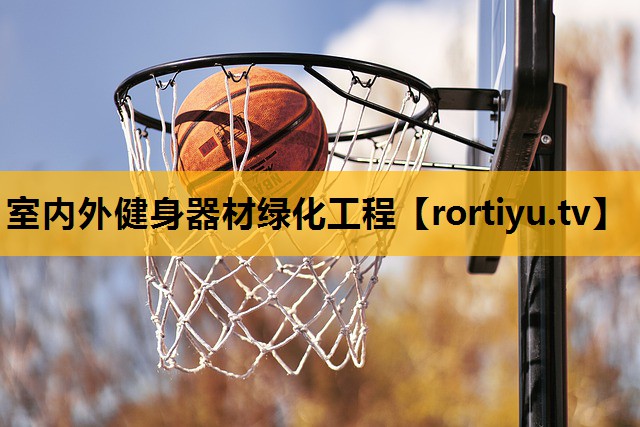 室内外健身器材绿化工程