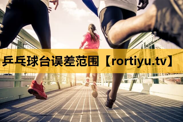 乒乓球台误差范围