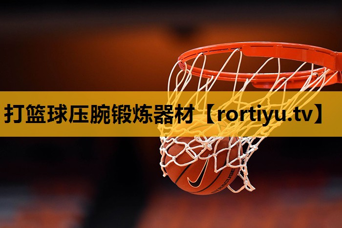 打篮球压腕锻炼器材