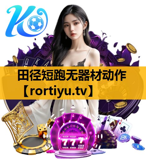 田径短跑无器材动作 田径短跑无器材动作