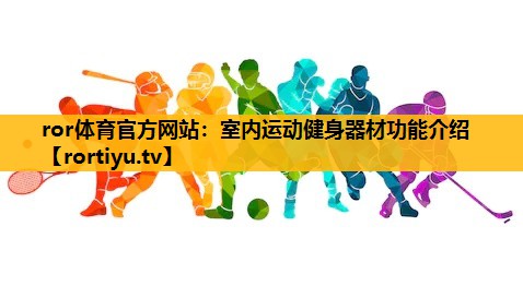 室内运动健身器材功能介绍