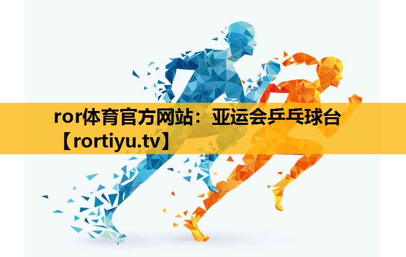 亚运会乒乓球台
