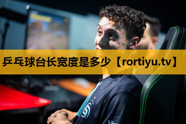乒乓球台长宽度是多少