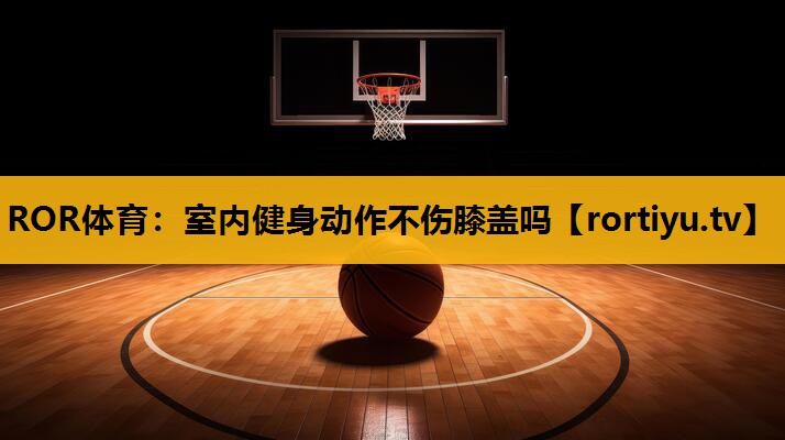 室内健身动作不伤膝盖吗