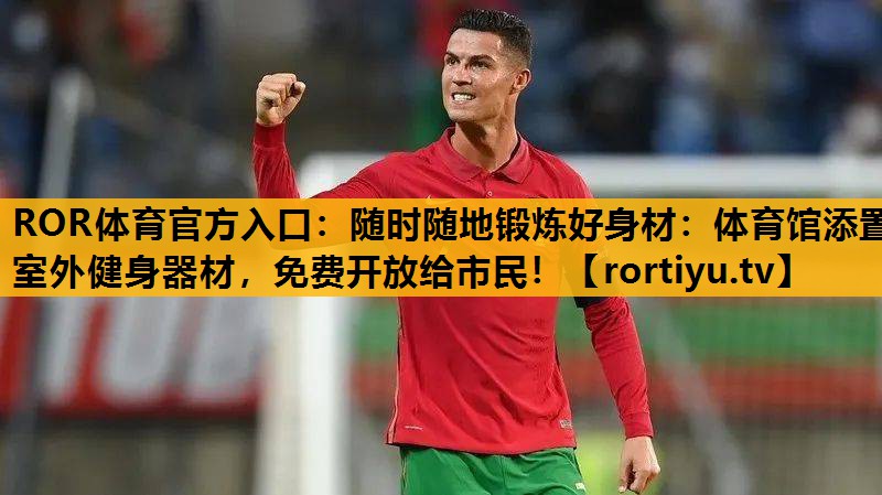 随时随地锻炼好身材：体育馆添置室外健身器材，免费开放给市民！