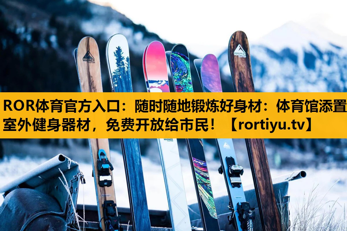 随时随地锻炼好身材：体育馆添置室外健身器材，免费开放给市民！