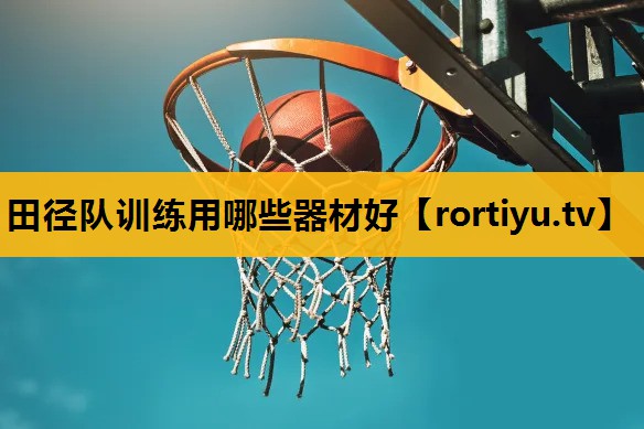 田径队训练用哪些器材好