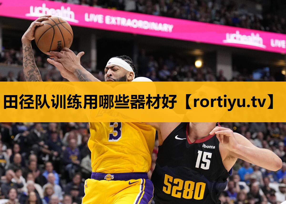 田径队训练用哪些器材好