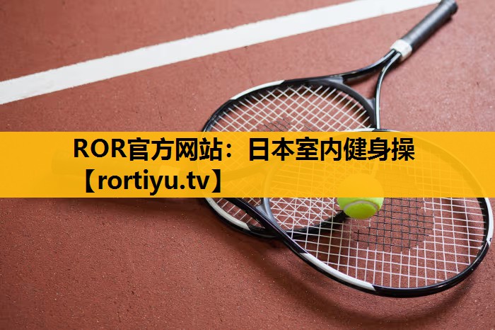 日本室内健身操