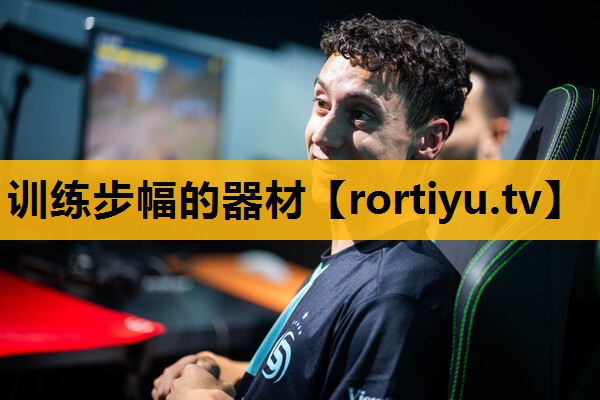训练步幅的器材
