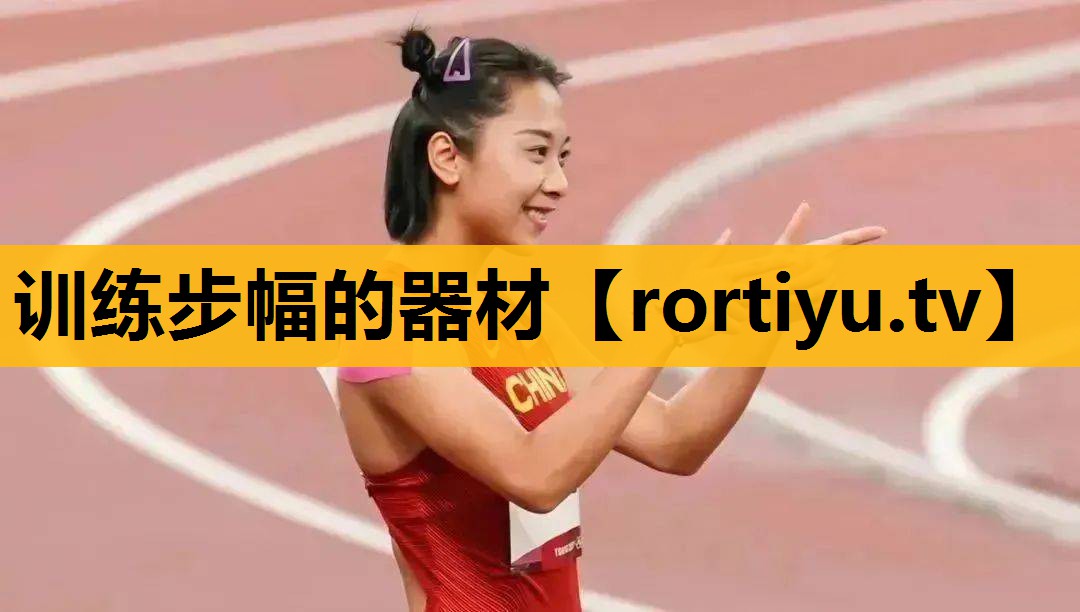训练步幅的器材